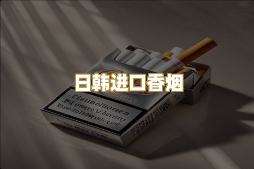 日韩进口香烟