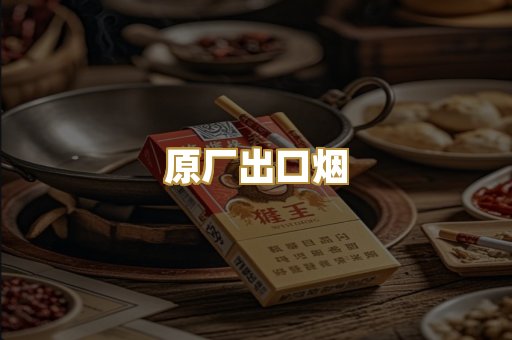 原厂出口烟
